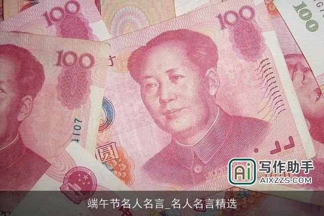 端午节名人名言_名人名言精选