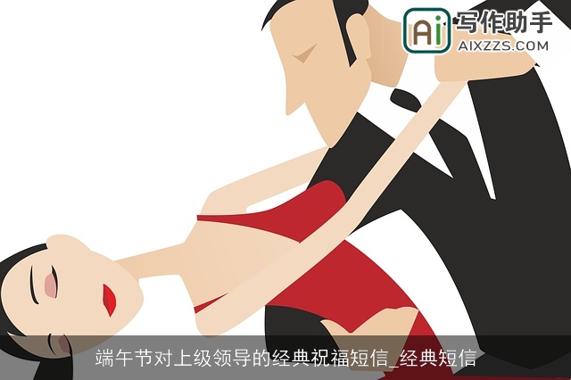 端午节对上级领导的经典祝福短信_经典短信