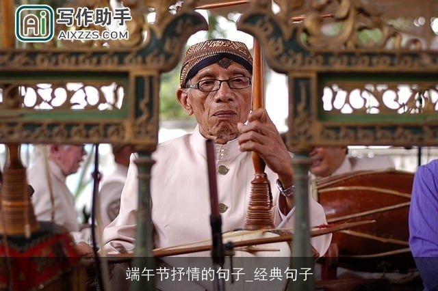 端午节抒情的句子_经典句子