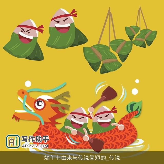端午节由来与传说简短的_传说