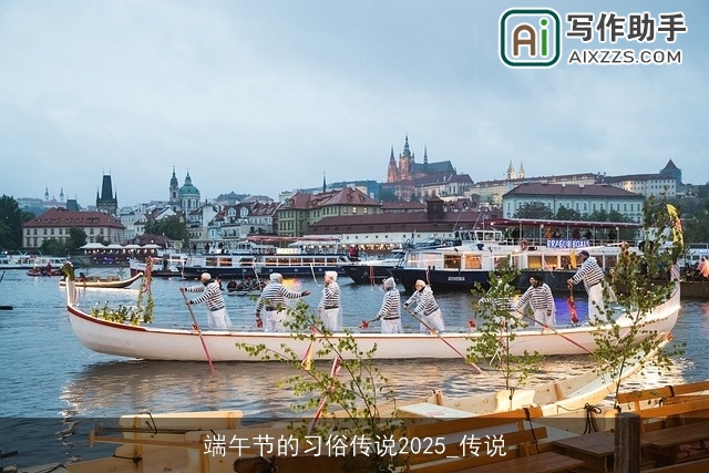 端午节的习俗传说2025_传说