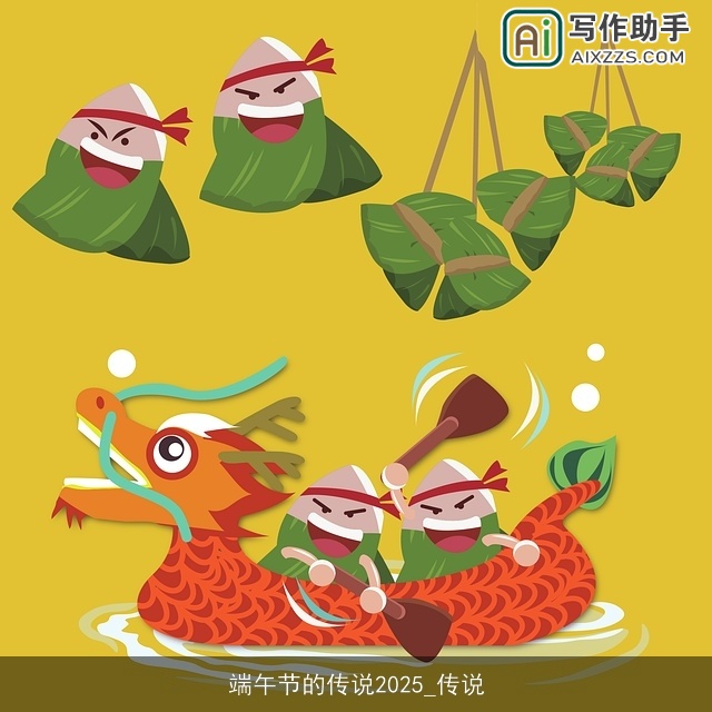 端午节的传说2025_传说