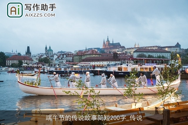 端午节的传说故事简短200字_传说