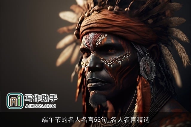 端午节的名人名言55句_名人名言精选