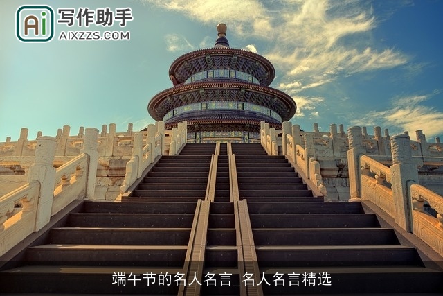 端午节的名人名言_名人名言精选