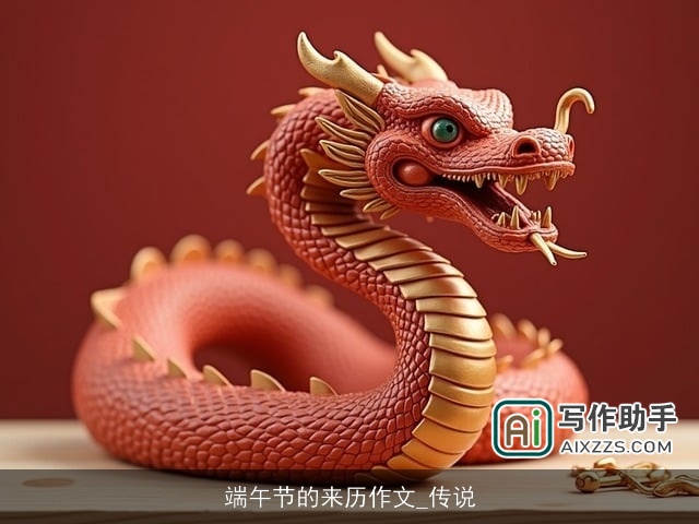 端午节的来历作文_传说