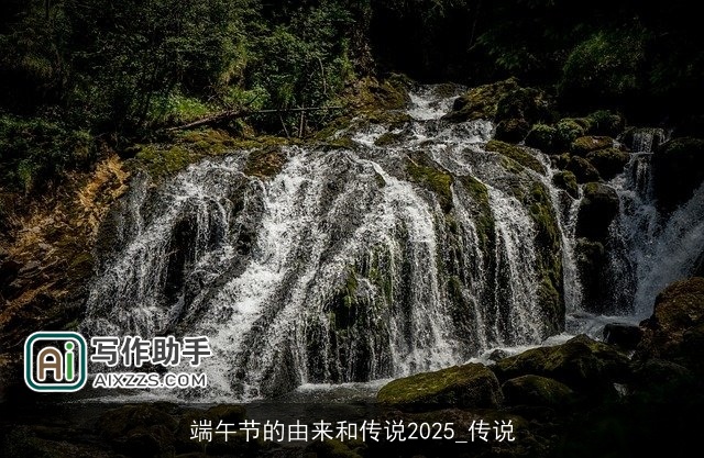 端午节的由来和传说2025_传说