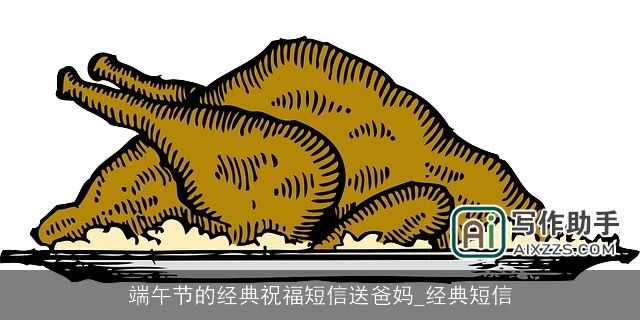 端午节的经典祝福短信送爸妈_经典短信