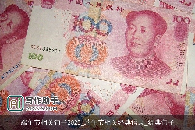 端午节相关句子2025_端午节相关经典语录_经典句子