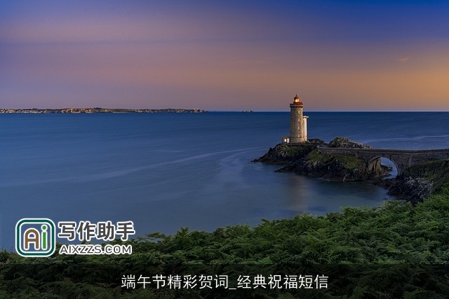 端午节精彩贺词_经典祝福短信