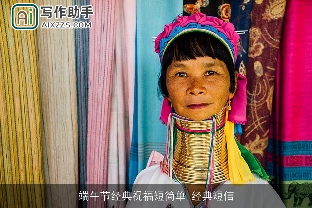 端午节经典祝福短简单_经典短信