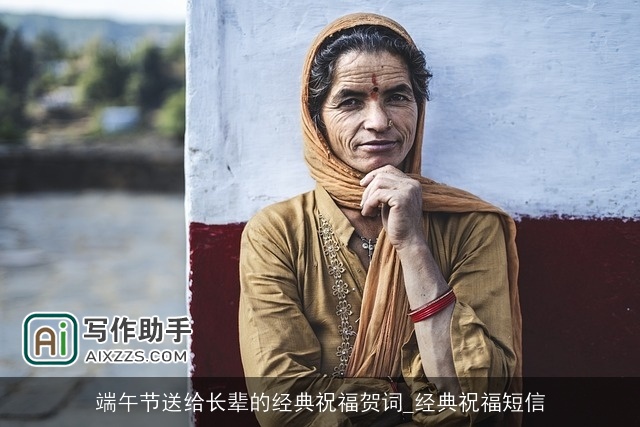 端午节送给长辈的经典祝福贺词_经典祝福短信