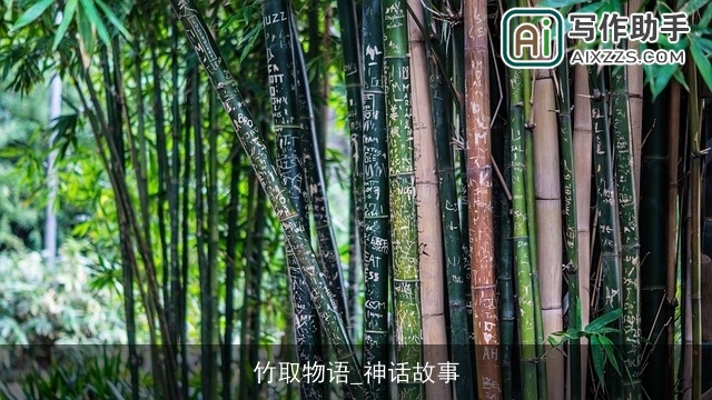 竹取物语_神话故事