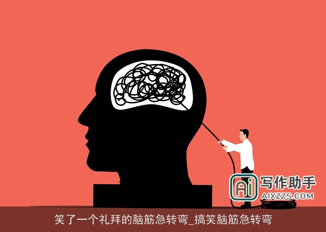 笑了一个礼拜的脑筋急转弯_搞笑脑筋急转弯