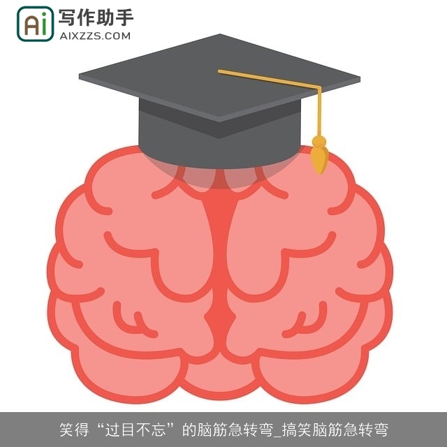 笑得“过目不忘”的脑筋急转弯_搞笑脑筋急转弯