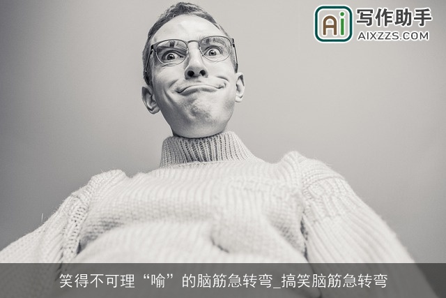笑得不可理“喻”的脑筋急转弯_搞笑脑筋急转弯