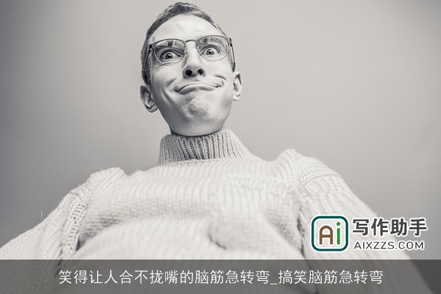 笑得让人合不拢嘴的脑筋急转弯_搞笑脑筋急转弯