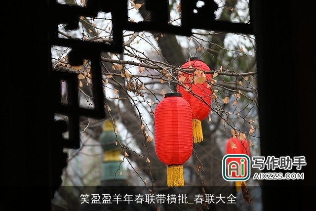 笑盈盈羊年春联带横批_春联大全