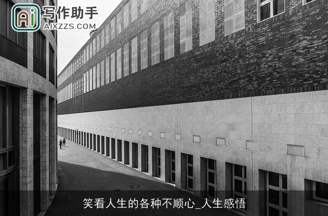 笑看人生的各种不顺心_人生感悟