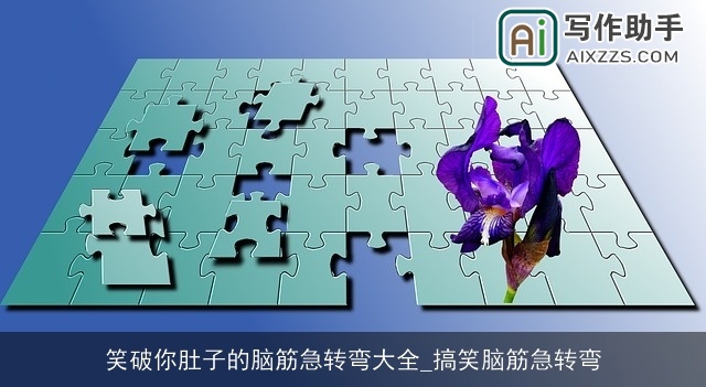 笑破你肚子的脑筋急转弯大全_搞笑脑筋急转弯