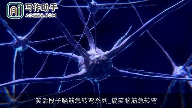 笑话段子脑筋急转弯系列_搞笑脑筋急转弯