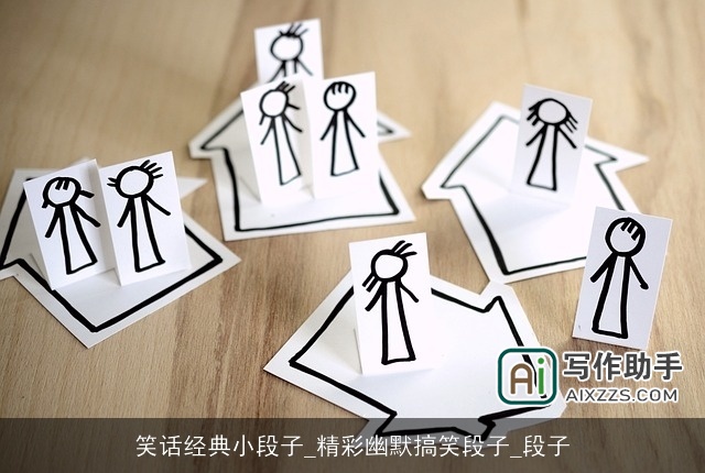 笑话经典小段子_精彩幽默搞笑段子_段子