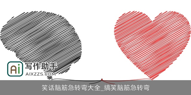 笑话脑筋急转弯大全_搞笑脑筋急转弯