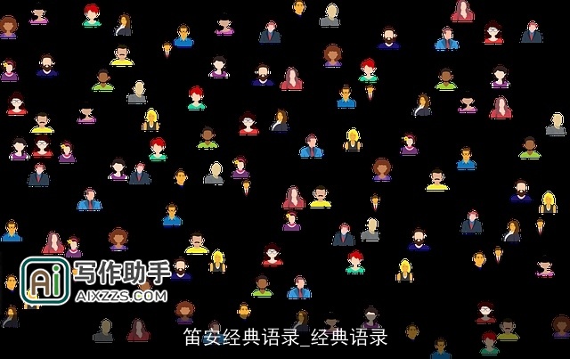 笛安经典语录_经典语录