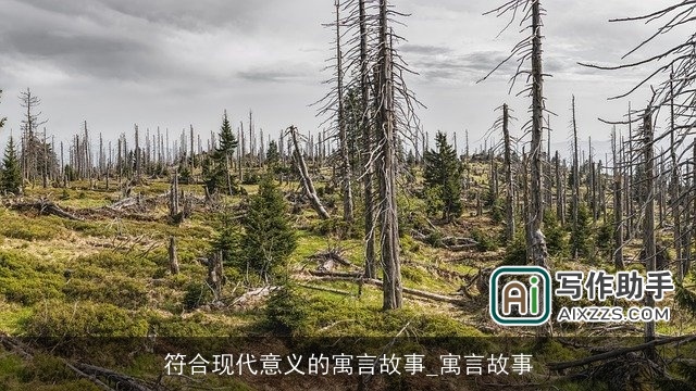 符合现代意义的寓言故事_寓言故事