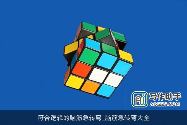 符合逻辑的脑筋急转弯_脑筋急转弯大全