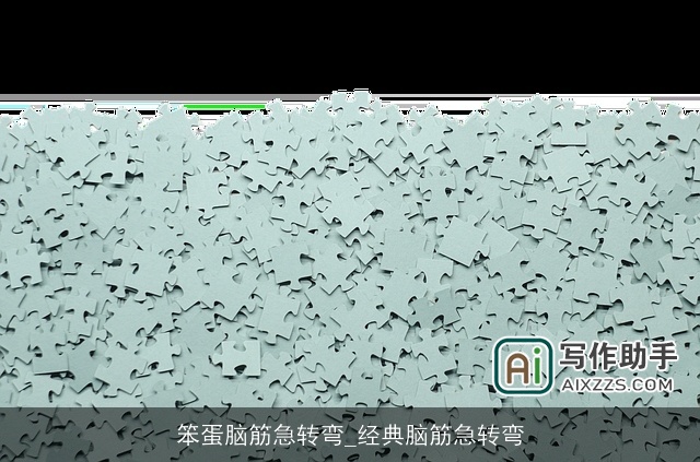 笨蛋脑筋急转弯_经典脑筋急转弯