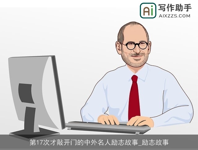 第17次才敲开门的中外名人励志故事_励志故事