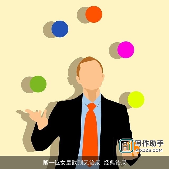 第一位女皇武则天语录_经典语录