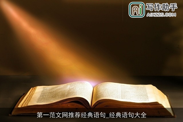 第一范文网推荐经典语句_经典语句大全