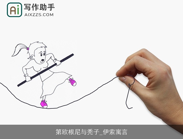 第欧根尼与秃子_伊索寓言