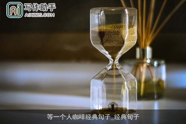 等一个人咖啡经典句子_经典句子