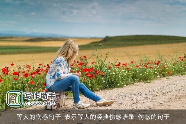 等人的伤感句子_表示等人的经典伤感语录_伤感的句子