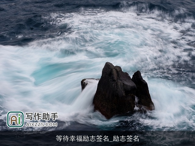 等待幸福励志签名_励志签名