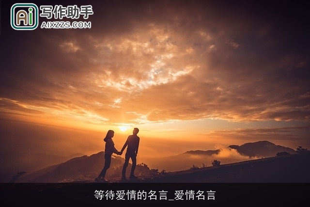 等待爱情的名言_爱情名言