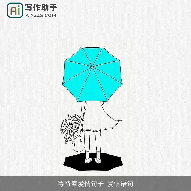 等待着爱情句子_爱情语句