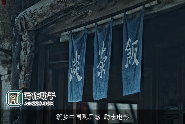 筑梦中国观后感_励志电影