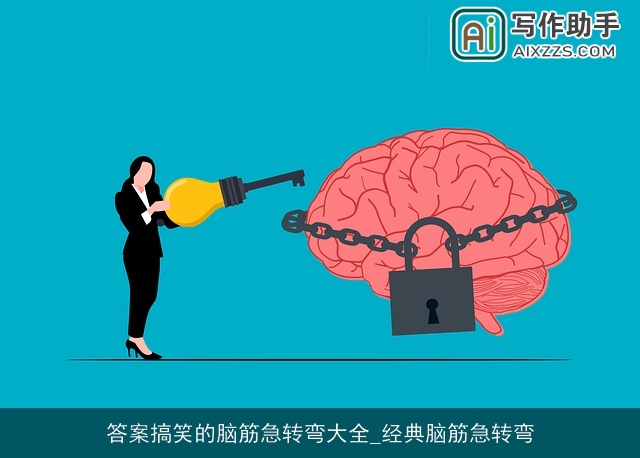 答案搞笑的脑筋急转弯大全_经典脑筋急转弯