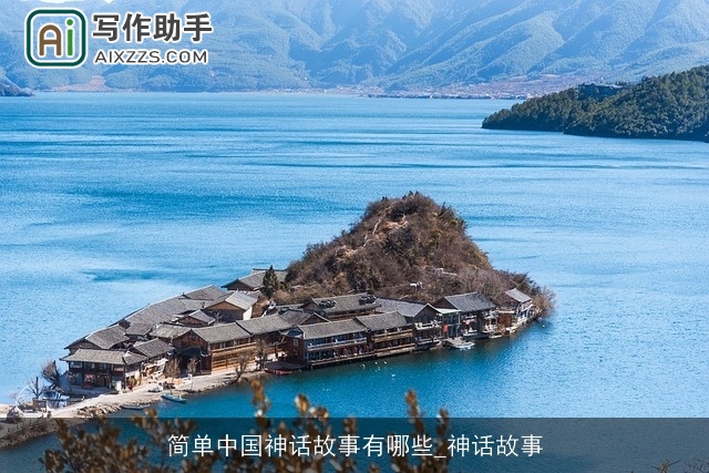 简单中国神话故事有哪些_神话故事