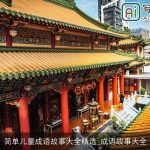 简单儿童成语故事大全精选_成语故事大全