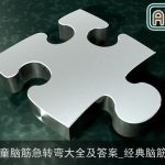 简单儿童脑筋急转弯大全及答案_经典脑筋急转弯