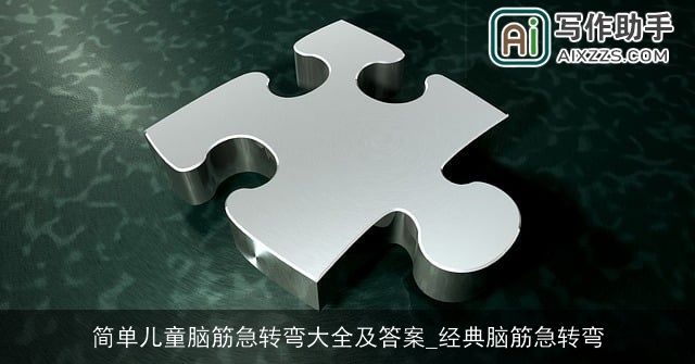 简单儿童脑筋急转弯大全及答案_经典脑筋急转弯