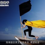 简单励志英文名言名言_英语名言