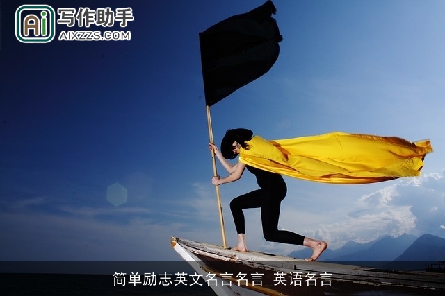 简单励志英文名言名言_英语名言
