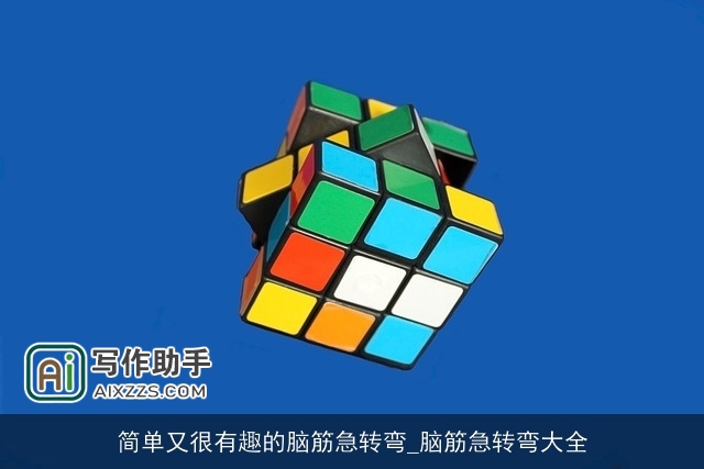 简单又很有趣的脑筋急转弯_脑筋急转弯大全