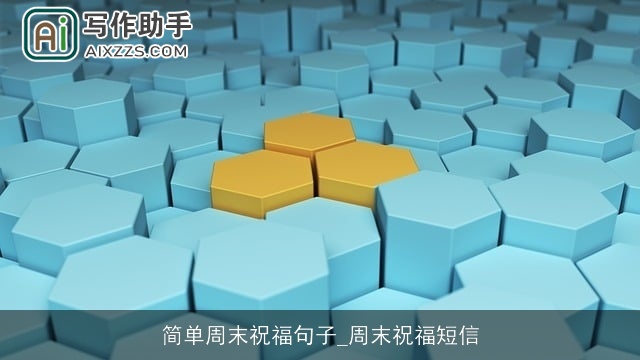 简单周末祝福句子_周末祝福短信